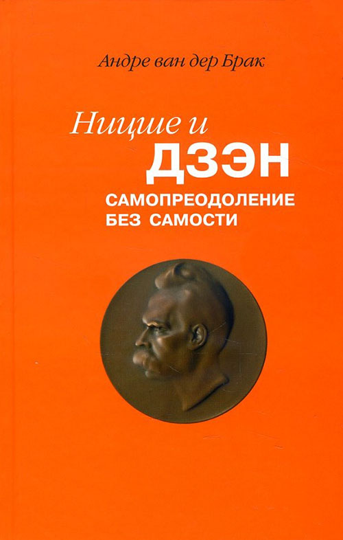 

Ницше и дзэн. Самопреодоление без самости - Андре ван дер Брак (978-5-02-039580-0)