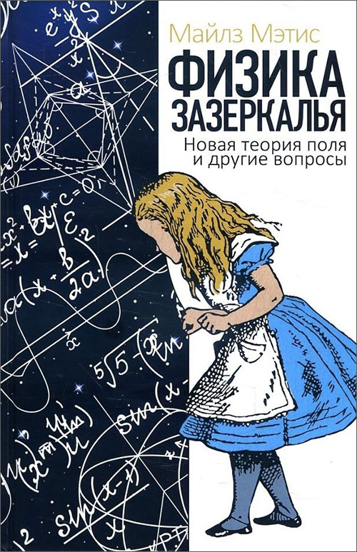 

Физика зазеркалья. Новая теория поля и другие вопросы - Майлз Мэтис (978-5-386-10890-8)