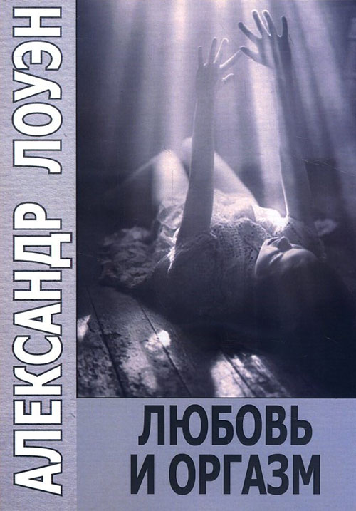 

Любовь и оргазм - Александр Лоуэн (978-5-7312-0342-5)