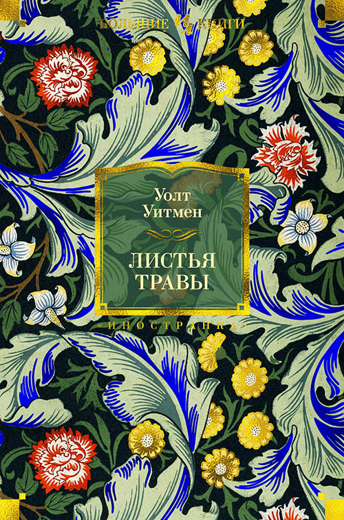 

Листья травы - Уолт Уитмен (978-5-389-14798-0)