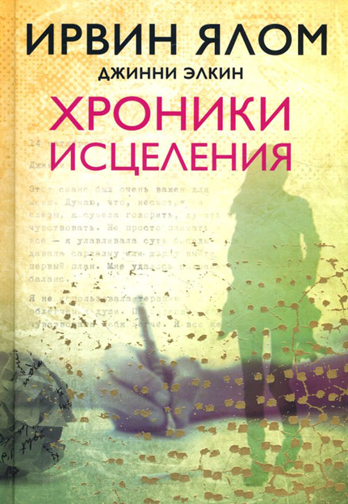

Хроники исцеления - Джинни Элкин, Ирвин Ялом (978-617-7764-77-8)