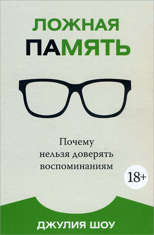 

Ложная память. Почему нельзя доверять воспоминаниям - Джулия Шоу (978-5-389-11727-3)