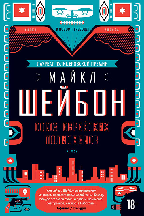 

Союз еврейских полисменов - Майкл Шейбон (978-5-389-12601-5)
