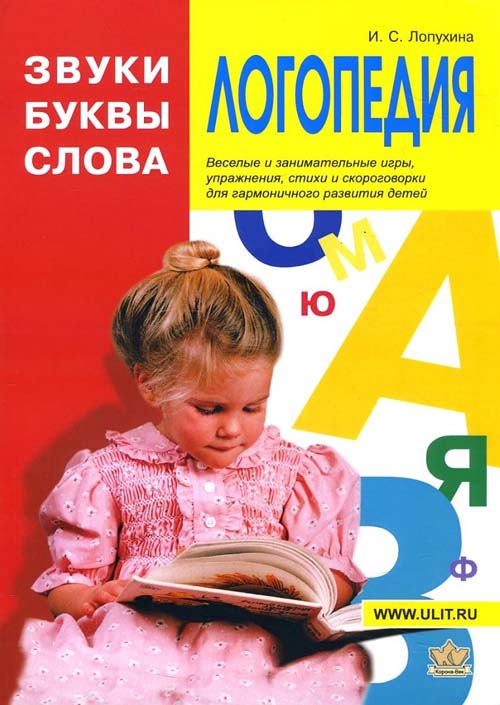 

Логопедия. Звуки, буквы и слова - Ирина Лопухина (978-5-903383-46-7)
