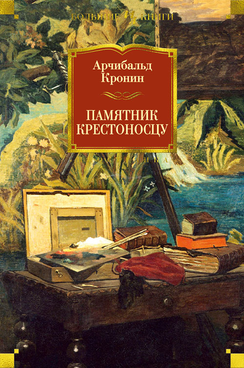 

Памятник крестоносцу - Арчибальд Кронин (978-5-389-13494-2)