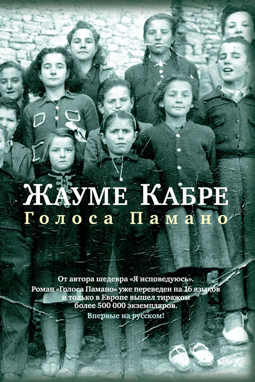 

Голоса Памано - Жауме Кабре (978-5-389-10755-7)