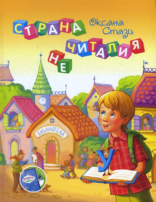

Страна Нечиталия (+ CD и книжка для чтения) - Оксана Стази (978-5-9797-0114-1)