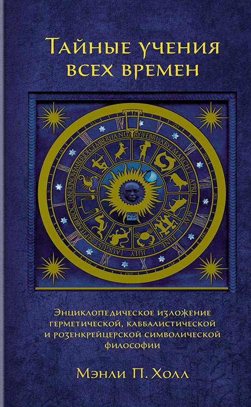 

Тайные учения всех времен. Энциклопедическое изложение герметической, каббалистической и розенкрейцерской символической философии - Мэнли Палмер Холл (978-5-389-13333-4)