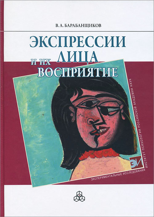 

Экспрессии лица и их восприятие - В. А. Барабанщиков (978-5-9270-0249-8)