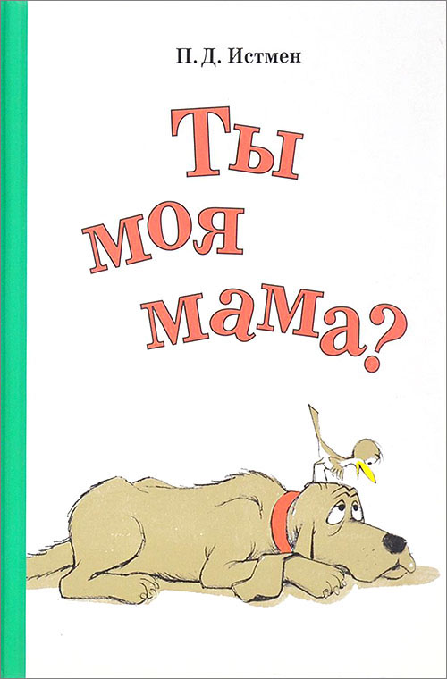 

Ты моя мама - П. Д. Истмен (978-5-9908415-1-2)