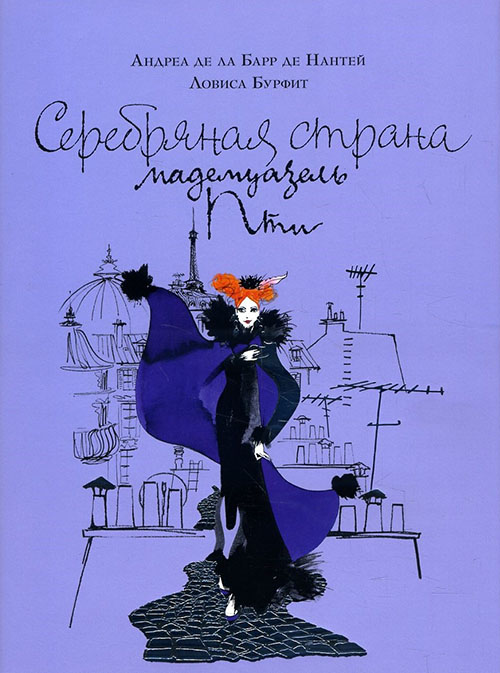

Серебряная страна мадемуазель Пти - Андреа де ла Барр де Нантей (978-5-389-12544-5)