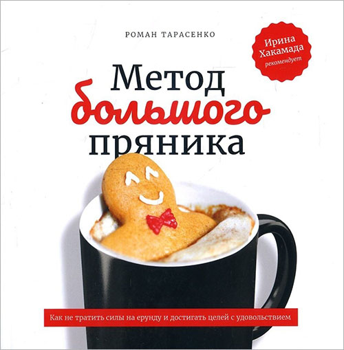 

Метод большого пряника. Как не тратить силы на ерунду и достигать целей с удовольствием - Роман Тарасенко (978-5-906084-17-0)