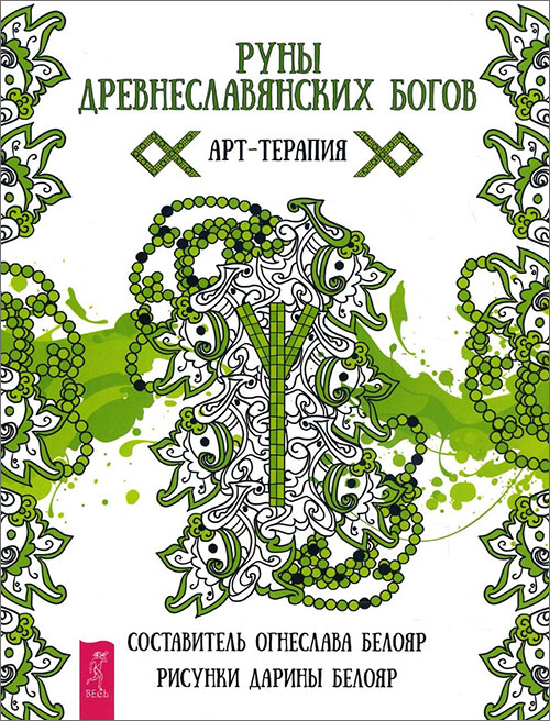 

Руны древнеславянских богов. Арт-терапия - (978-5-9573-3298-5)