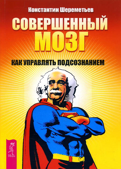 

Совершенный мозг. Как управлять подсознанием - Константин Шереметьев (978-5-9573-2504-8)