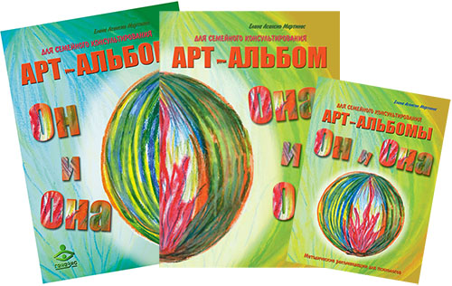 

Он и Она. Она и Он. Арт-альбомы для семейного консультирования - Елена Асенсио Мартинес (978-5-98563-547-8)