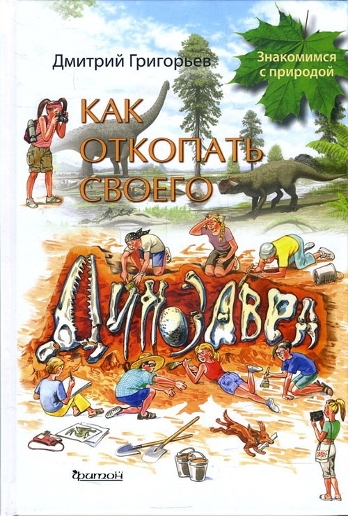 

Как откопать своего динозавра - Дмитрий Григорьев (978-5-906811-56-1)