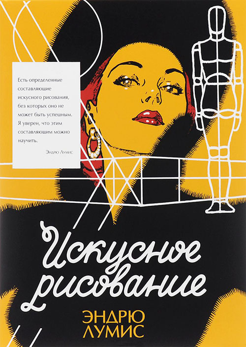 

Искусное рисование - Эндрю Лумис (978-5-389-08755-2)
