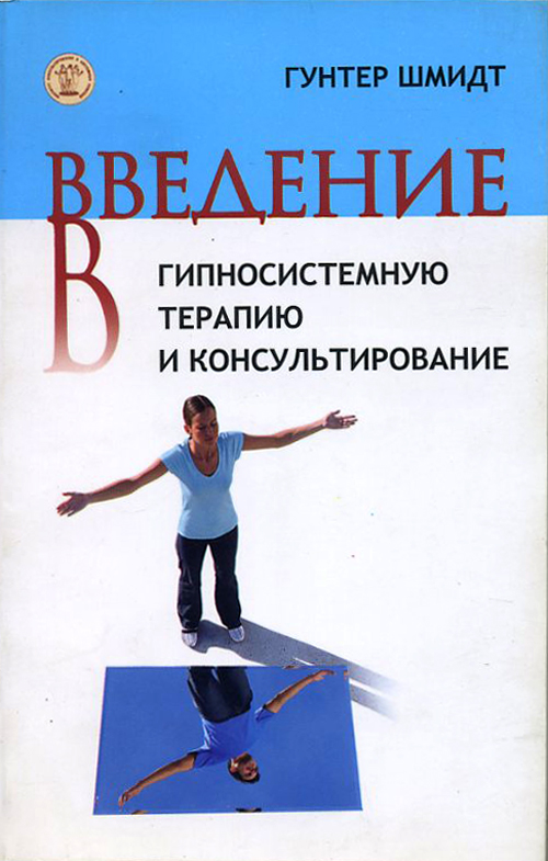 

Введение в гипносистемную терапию и консультирование - Гунтер Шмидт (978-5-91160-032-7)
