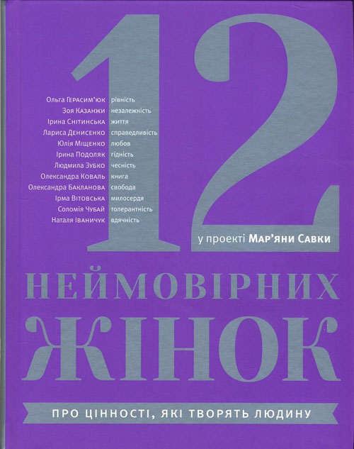 

12 неймовірних жінок: про цінності, які творять людину - Мар’яна Савка (978-617-679-397-7)