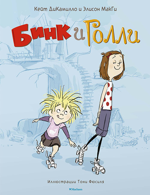 

Бинк и Голли - Кейт ДиКамилло, Элисон МакГи (978-5-389-12519-3)