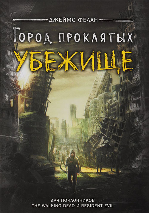 

Город проклятых. Убежище - Джеймс Фелан (978-5-386-09431-7)
