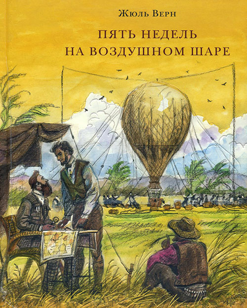 

Пять недель на воздушном шаре - Жюль Верн (978-5-4335-0246-8)