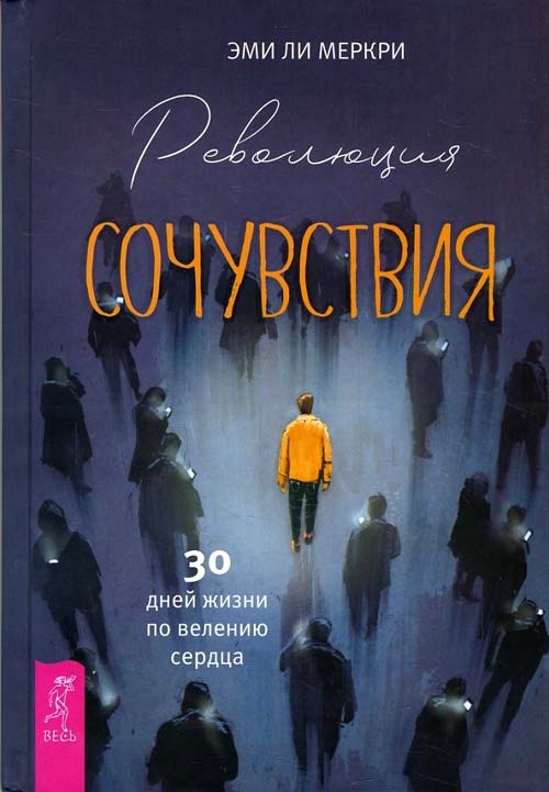 

Революция сочувствия. 30 дней жизни по велению сердца - Эми Ли Меркри (978-5-9573-3342-5)