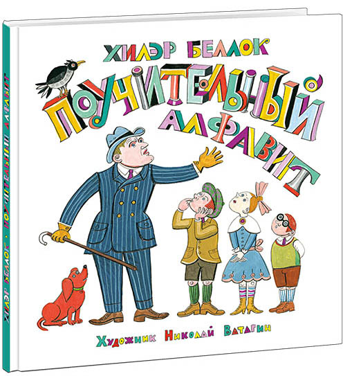 

Поучительный алфавит - Хилэр Беллок (978-5-4335-0665-7)