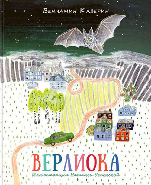 

Верлиока - Вениамин Каверин (978-5-4335-0298-7)