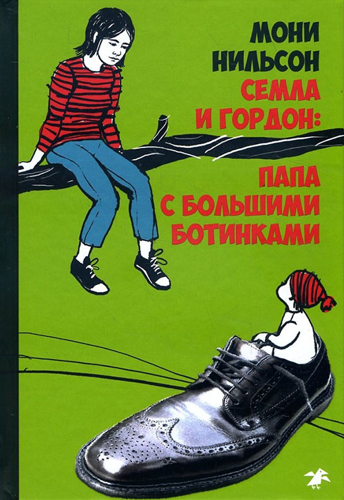 

Семла и Гордон. Папа с большими ботинками - Мони Нильсон (978-5-00114-000-9)