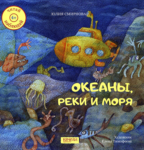 

Океаны, реки и моря - Юлия Смирнова (978-5-9908306-5-3)