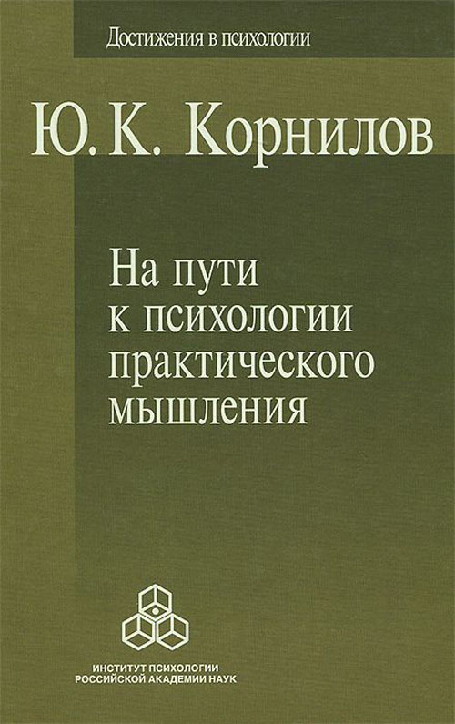 

На пути к психологии практического мышления - Юрий Корнилов (978-5-9270-0279-5)