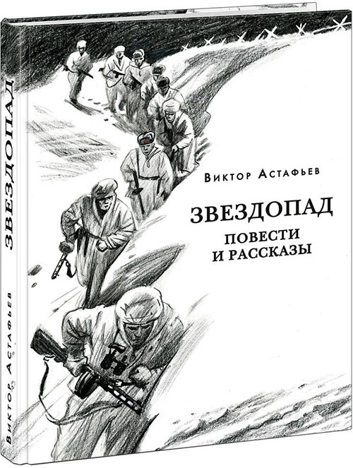

Звездопад - Виктор Астафьев (978-5-4335-0718-0)