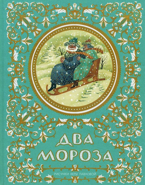

Два Мороза - (978-5-4335-0598-8)
