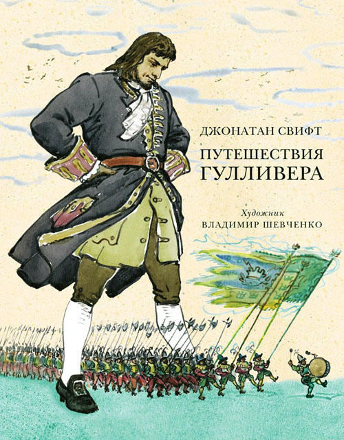 

Путешествия Гулливера - Джонатан Свифт (978-5-4335-0123-2)