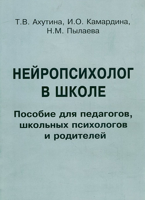 

Нейропсихолог в школе. Индивидуальный подход к детям с трудностями обучения в условиях общего образования. Пособие для педагогов, школьных психологов и родителей - Ахутина Т.В., Камардина И.О., Пылаева Н.М. (978-5-88923-357-2)