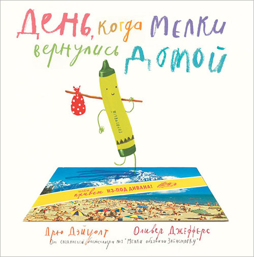 

День, когда мелки вернулись домой - Дрю Дэйуолт (978-5-9907384-0-9)