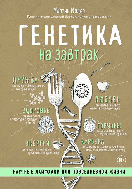 

Генетика на завтрак. Научные лайфхаки для повседневной жизни - Мартин Модер (978-617-7561-54-4)