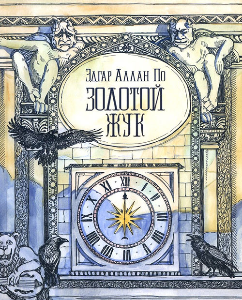 

Золотой жук - Эдгар Аллан По (978-5-4335-0632-9)