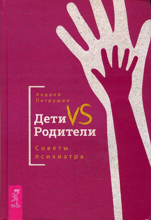 

Дети VS Родители. Советы психиатра - Андрей Петрушин (978-5-9573-3312-8)