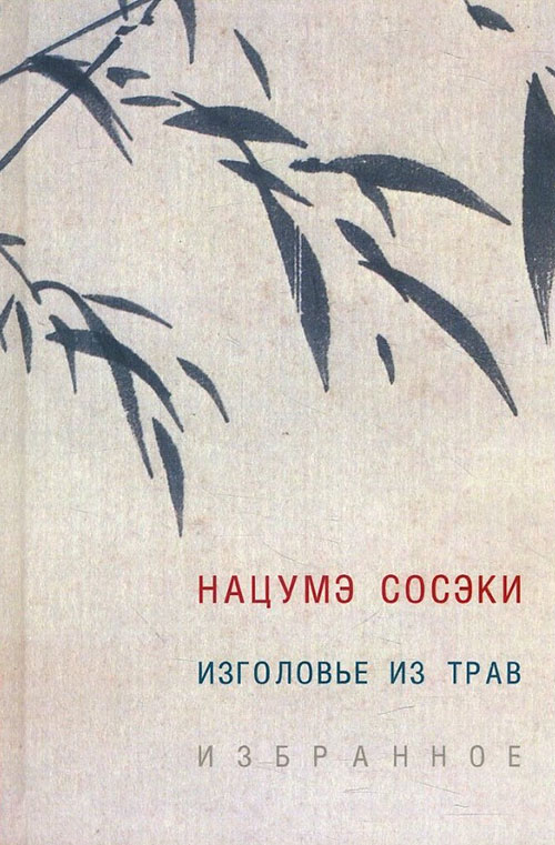 

Изголовье из трав - Нацумэ Сосэки (978-5-89332-331-3)