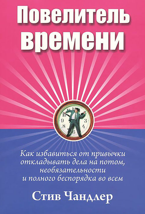 

Повелитель времени - Стив Чандлер (978-985-15-2201-5)
