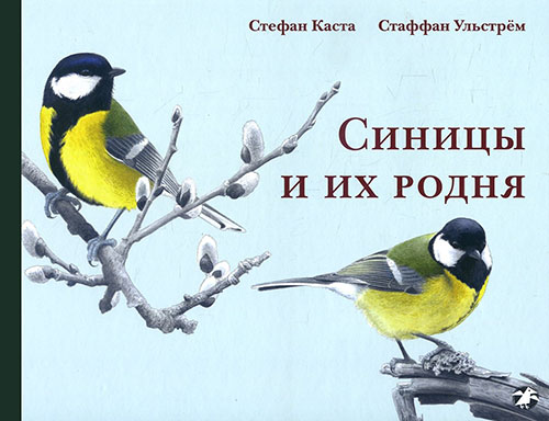

Синицы и их родня - Стефан Каста (978-5-906640-90-1)