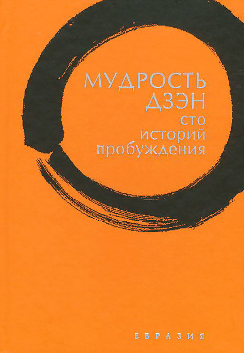 

Мудрость дзэн. Сто историй пробуждения - (978-5-91852-040-6)