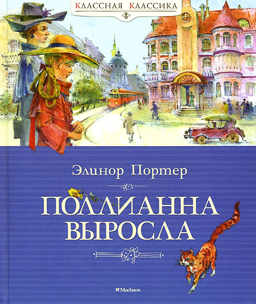 

Поллианна выросла - Элинор Портер (978-5-389-07345-6)