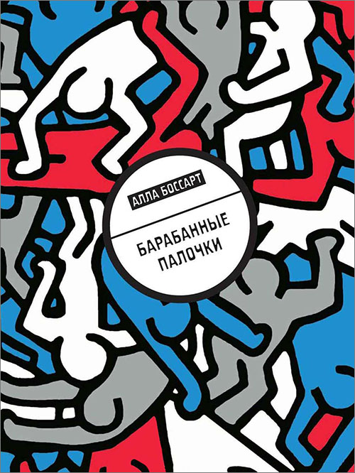 

Барабанные палочки - Алла Боссарт (978-5-9691-1482-1)