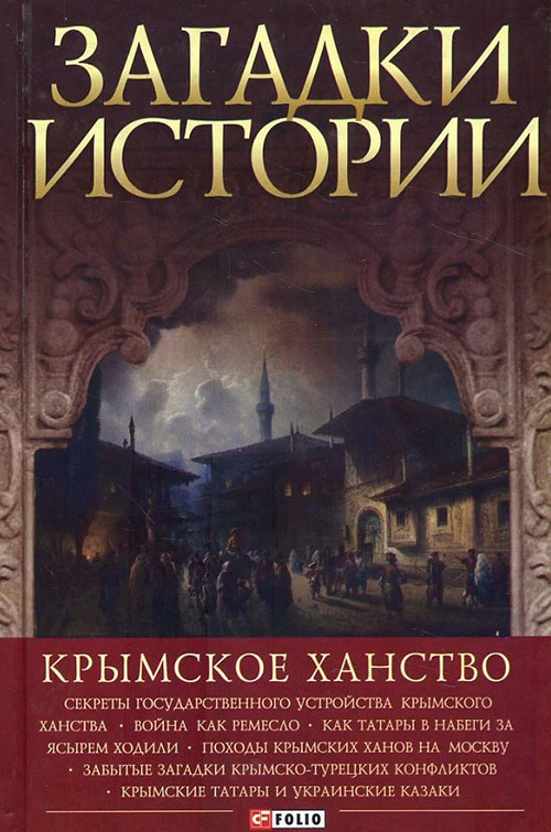 

Загадки истории. Крымское ханство - Андрей Домановский (978-966-03-7672-4)