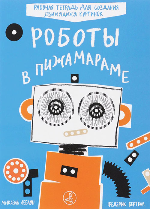 

Роботы в Пижамараме - Микаэль Леблон, Фредерик Бертран (978-5-91759-508-5)