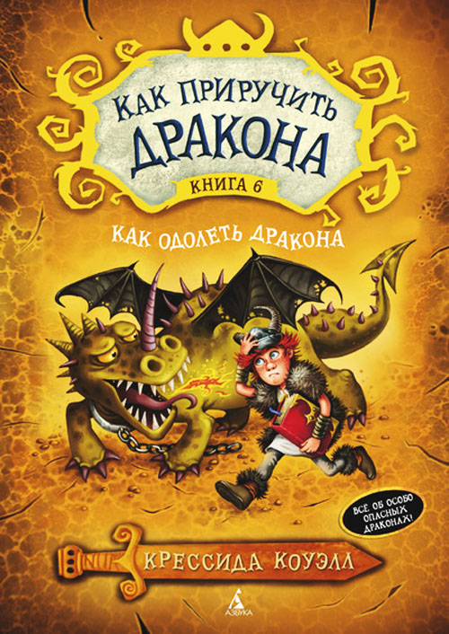 

Как приручить дракона. Книга 6. Как одолеть дракона - Крессида Коуэлл (978-5-389-07436-1)
