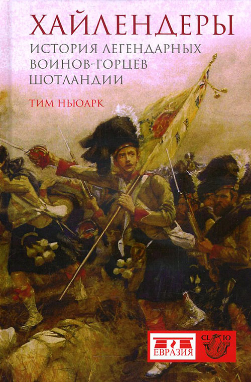 

Хайлендеры. История легендарных воинов-горцев Шотландии - Тим Ньюарк (978-5-91852-072-7)